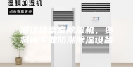 潜江档案室除湿机，资料库专业防潮除湿设备