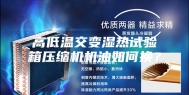 高低温交变湿热试验箱压缩机机油如何换？