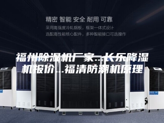 行业新闻福州除湿机厂家...长乐降湿机报价...福清防潮机原理