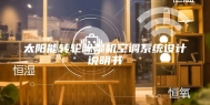 太阳能转轮除湿机空调系统设计说明书