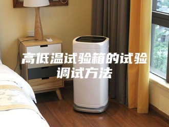 知识百科高低温试验箱的试验调试方法