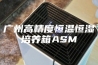 广州高精度恒温恒湿培养箱ASM
