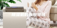 除湿机的应用领域