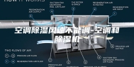 空调除湿风速不能调-空调和除湿机