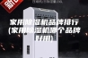 家用除湿机品牌排行(家用除湿机哪个品牌好用)