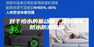 对于怕水的振动筛，需要采取防水防潮措施