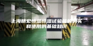 上海精宏恒温恒湿试验箱的购买和使用的基础知识