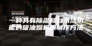 一种具有除湿和自清洁功能的吸油烟机的制作方法