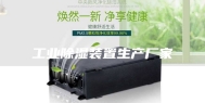 工业除湿装置生产厂家