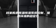 档案库房恒温恒湿系统控制，维持环境的稳定性