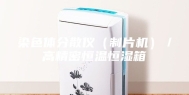 染色体分散仪（制片机）／高精密恒温恒湿箱