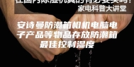 安诗曼防潮箱相机电脑电子产品等物品存放防潮箱最佳控制湿度