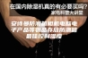 安诗曼防潮箱相机电脑电子产品等物品存放防潮箱最佳控制湿度