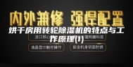 烘干房用转轮除湿机的特点与工作原理(1)