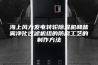 海上风力发电转轮除湿机和盐雾净化过滤机组的防腐工艺的制作方法