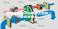 使用高低温试验箱应注意的三种异常情况