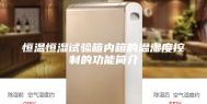 恒温恒湿试验箱内箱的温湿度控制的功能简介