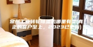 常州工业转轮除湿机哪里有卖(真正的客户至上，2023已更新)