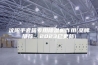沈阳手套箱专用除湿机作用(品牌推荐：2023已更新)