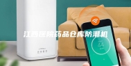 江西医院药品仓库防潮机