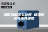 墙面返潮怎么处理 墙面防潮办法有哪些
