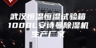 武汉恒温恒湿试验箱1000L安诗曼除湿机生产厂家