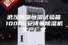 武汉恒温恒湿试验箱1000L安诗曼除湿机生产厂家