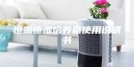 恒温恒湿培养箱使用说明书
