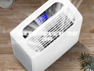行业新闻深圳工业除湿机定制 欢迎选购