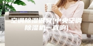 空调除湿很臭(中央空调除湿机一直响)