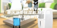 重庆泳池除湿机,除湿热泵工作原理