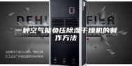 一种空气能负压除湿干燥机的制作方法