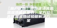 【简户仪器】带你走进高低温湿热箱的世界，全方位高低温湿热试验箱解决方案