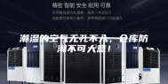 潮湿的空气无孔不入，仓库防潮不可大意！