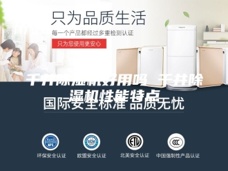 行业新闻千井除湿机好用吗 千井除湿机性能特点