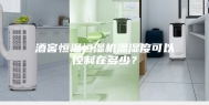 酒窖恒温恒湿机温湿度可以控制在多少？