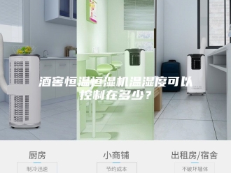 常见问题酒窖恒温恒湿机温湿度可以控制在多少？