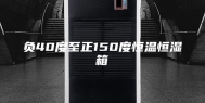 负40度至正150度恒温恒湿箱