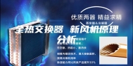 全热交换器 新风机原理分析