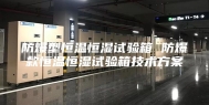 防爆型恒温恒湿试验箱 防爆款恒温恒湿试验箱技术方案