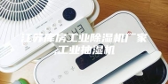 江苏库房工业除湿机厂家,工业抽湿机