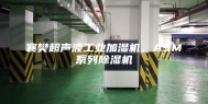 襄樊超声波工业加湿机，ASM系列除湿机