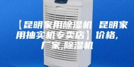 【昆明家用除湿机 昆明家用抽实机专卖店】价格,厂家,除湿机