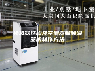 知识百科换热器结构及空调器和除湿器的制作方法