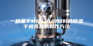 一种基于MOF-801材料的除湿干燥装置的制作方法
