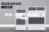 吊顶（管道）除湿机安装方法