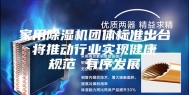 家用除湿机团体标准出台 将推动行业实现健康 规范 有序发展