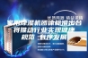 家用除湿机团体标准出台 将推动行业实现健康 规范 有序发展