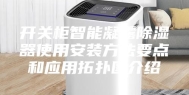 开关柜智能凝露除湿器使用安装方法要点和应用拓扑图介绍