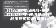 转轮热回收经销商-寒亭转轮热回收-潍坊安诗曼除湿通风设备(查看)